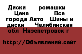 Диски R16 (ромашки) › Цена ­ 12 000 - Все города Авто » Шины и диски   . Челябинская обл.,Нязепетровск г.